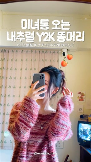 [스타일링] 내추럴힙 y2k 똥머리 묶는 법 #똥머리 #스타일링 #헤어 #헤어스타일링 #헤어튜토리얼 #하이번 #y2k #お団子ヘア #ヘアセット