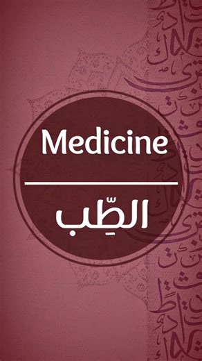 Medicine الطب