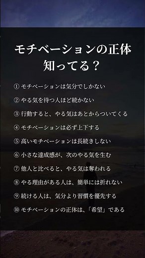 モチベーションの正体知ってる？#人生 #モチベーション #自己成長 #継続 #習慣 #考え方 #生き方 #言葉 #名言 #人生観