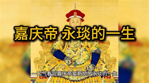 嘉庆帝 爱新觉罗永琰的一生