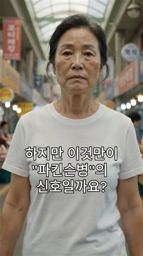 파킨슨병 초기증상 3가지