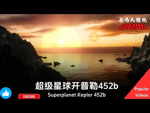 开普勒452b上面有生命吗？它们应该什么样子？ #地外生命存在可能性#宇宙探索#探索宇宙 #天文学 #外星文明