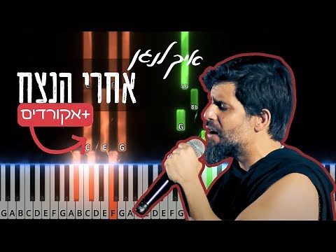 אחרי הנצח בפסנתר - פאר טסי | איך לנגן | תווים ואקורדים | Piano tutorial