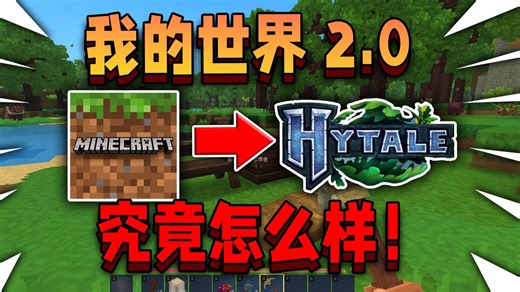 等了八年的我的世界2.0！究竟怎么样！