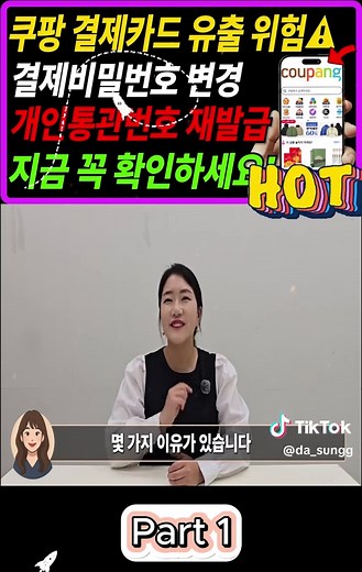 쿠팡 결제카드 삭제·비밀번호 변경·개인통관번호 재발급까지! 놓치면 불편해집니다. 지금 꼭 확인하세요 p1