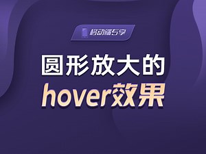 圆形放大的hover效果【渡一教育】