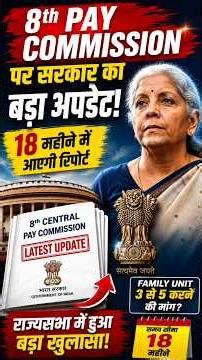 8th Pay Commission पर बड़ा अपडेट! 18 महीने में आएगी रिपोर्ट? | 8th CPC Latest News