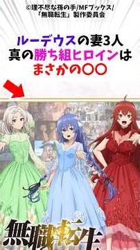 ルーデウスの妻3人真の勝ち組ヒロインはまさかの◯◯ #無職転生