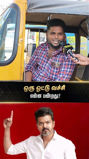 ஒரு ஓட்ட வச்சி என்ன பண்றது | TVK Vijay | TN Election 2026 | Public Opinion