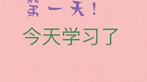 Day 1挑战在职自学JAVA，一年转行IT。每天一分钟自述视频监督。