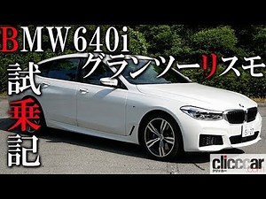 【BMW640i グランツーリスモ試乗】意外性ある1台。全長5m超だけど4WSで取り回しは軽快、クーペだけど全高1.5m超で室内広々【読み上げてくれる記事】
