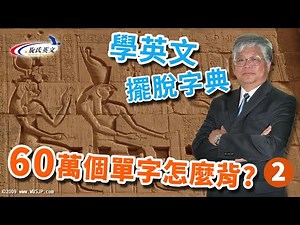 【好好學英文】⭐旋元佑老師⭐旋氏英文-字彙槓桿力(英文字首+字根+字尾的字源分析法) 五之二總號-002