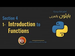24 - Section 4 - Intro to Functions in Python - [Python بالعربى ] #python_بالعربى #python