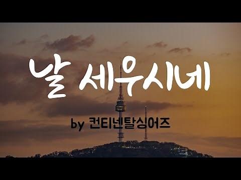[날 세우시네 by 컨티넨탈싱어즈] 나 지치고 내 영혼 연약할때 | BEST CCM | 1시간 연속듣기