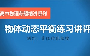 高中物理专题精讲：动态平衡（练习讲评）