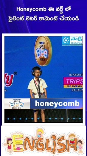 Comment on the silent letter in the word 'Honeycomb' | Sakshi SpellBee Competition #sakshieducation