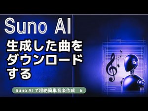 生成した曲をダウンロードする Suno AI で超絶簡単音楽作成 ６