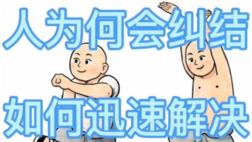 人为何会纠结，如何迅速解决