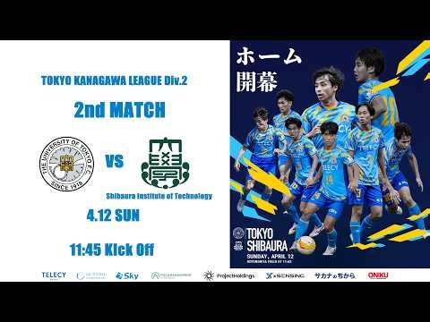 【LIVE】【 東大ア式vs芝浦工大 】【大学サッカー】2026年度 第4回 関東大学サッカーリーグ戦 東京・神奈川 2部 第2節 東京大学 vs 芝浦工業大学