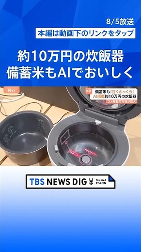 AIで古米も美味しく「甘くてふっくら」 パナソニックが最新の炊飯器を公開 価格は約10万円｜TBS NEWS DIG #shorts