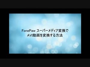 動画をAVIに変換する方法