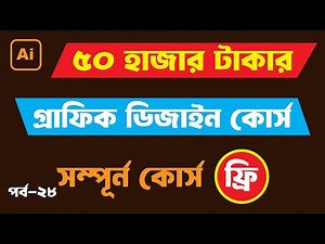 Adobe illustrator Full Course Bangla Part 28