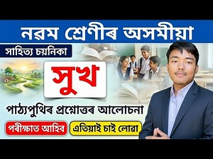 সুখ - Class 9 Assamese Chapter 14 Question Answer | SEBA Assamese Lesson 14 Solutions & Explanation