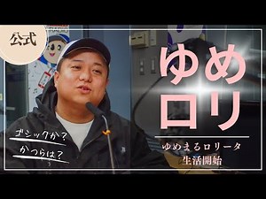 【公式】東海オンエアラジオ2025年1月26日放送分「ゆめまるロリータ生活開始！」
