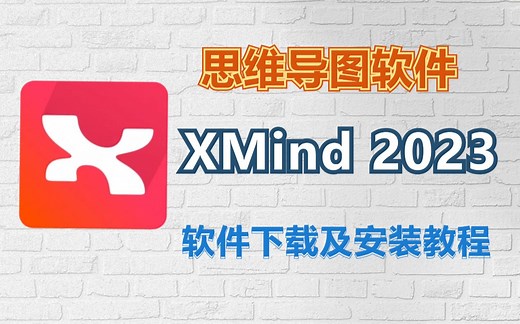 思维导图软件Xmind 2024最新版免费下载及视频安装教程，小白也能跟着安装