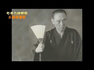 三遊亭圓生 ちきり伊勢屋
