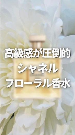 高級感が圧倒的なシャネルのフローラル香水 #レディース香水 #フローラル系
