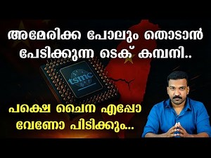 ഈ കമ്പനി ഇല്ലെങ്കിൽ ലോകം നിശ്ചലമാകും | TSMC Explained | JR Case Studies 16