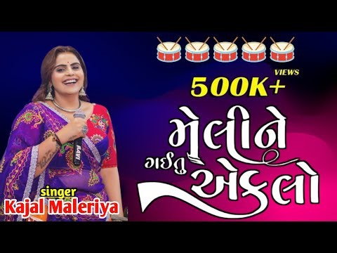 Meli Ne Gai Che Eklo 😘 | Kajal Maheriya Kajal Maheriya Live Program 2025