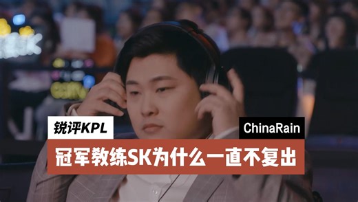 《锐评KPL》冠军教练SK为什么一直不复出