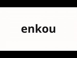 How to pronounce enkou | 円光 (halo in Japanese)