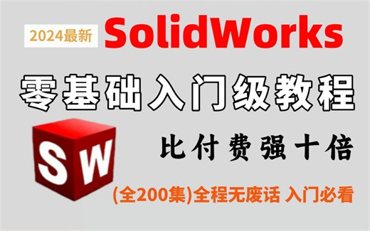 【solidworks教程全套】SW2024零基础入门到精通教程，比付费还强10倍的自学SW全套教程，小白看完速通SW建模！