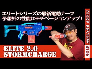 最新電動ブラスター「ストームチャージ ワイルドエディション(Stormcharge)」をレビュー（Nerf:106)