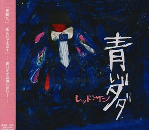 Red Sun - 青いダダ