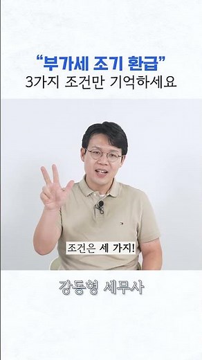 부가세 조기환급, 15일 만에 받는 법 “조건 3가지 완벽 정리” #부가세 #부가세신고 #세금 #세금환급 #제조업 #기계설비 #세금혜택 #절세 #세무사 #쇼츠 #shorts