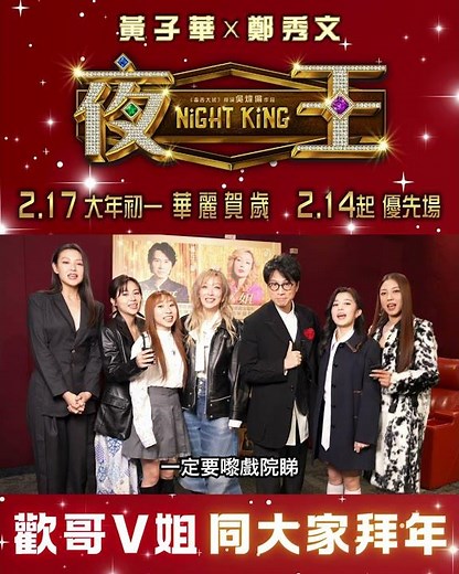 【記得2月17‼️2月17‼️《夜王》正式上映‼️】《夜王》Night King 今日 華麗賀歲