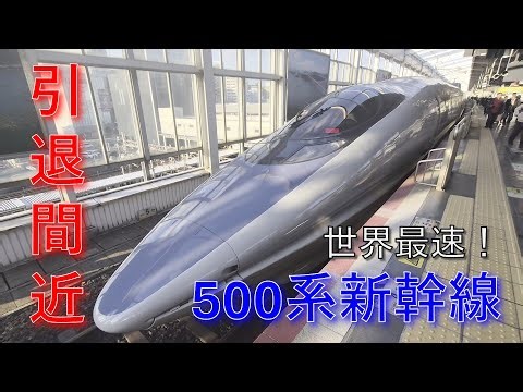 引退間近！！ 500系新幹線