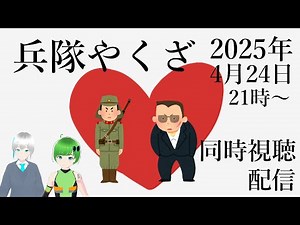 【兵隊ヤクザ】同時視聴配信【20250424】
