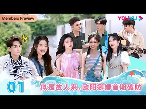 ENGSUB [Hello summer] EP01 | Romance Dating Show | YOUKU SHOW