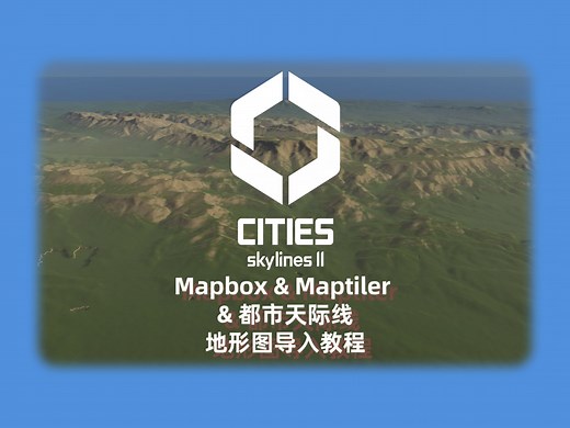 〔2025年1月〕Mapbox & Maptiler & 都市天际线地形图导入教程