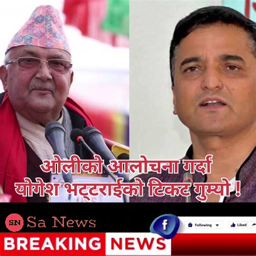 ओलीको आलोचना गर्दा योगेश भट्टराईको टिकट गुम्यो !#YogeshBhattarai #KPOli #CPNUML #NepalPolitics #UML