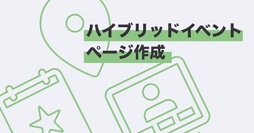 ハイブリッドイベント（会場開催＋オンライン）のページの作り方 | Peatix U