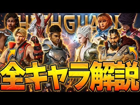 【Highguard】初心者必見!?これ１本ですべて済む!!!登場する全キャラ解説!!『新作無料FPS / ハイガード』【PS5/XBOX/PC】