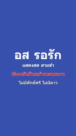 อส รอรัก