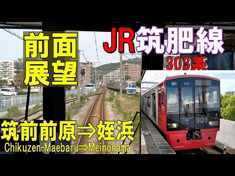 【4K前面展望】JR九州 筑肥線 303系 筑前前原➡姪浜 303系