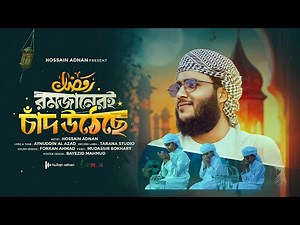 রমজানের নতুন গজল | রমজানের ঐ চাঁদ উঠেছে | Ramadan Gojol | Hossain Adnan